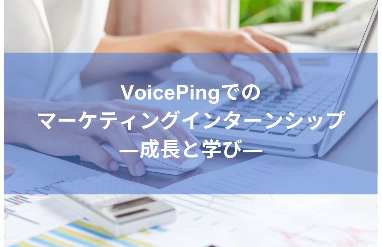 VoicePingでのマーケティングインターンシップ：成長と学び