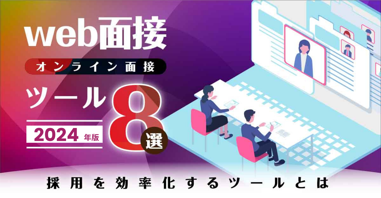 web面接(オンライン面接)ツール8選|採用を効率化するツールとは