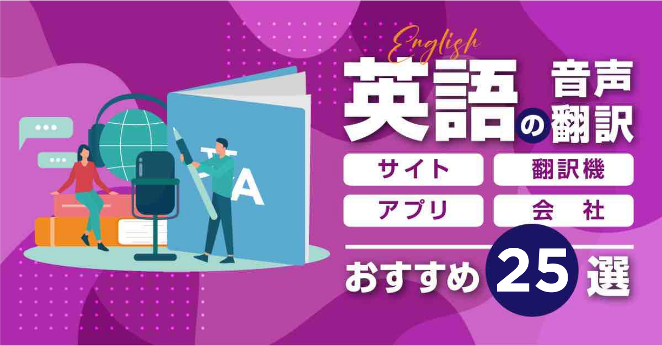 英語の音声翻訳サイト・翻訳機・アプリ・会社おすすめ25選
