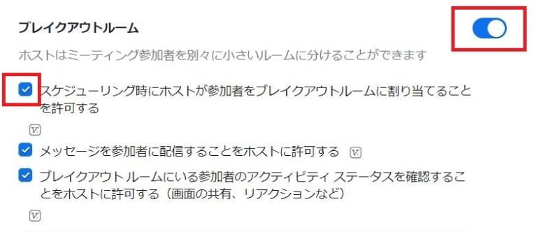 「ブレイクアウトルーム」をオン