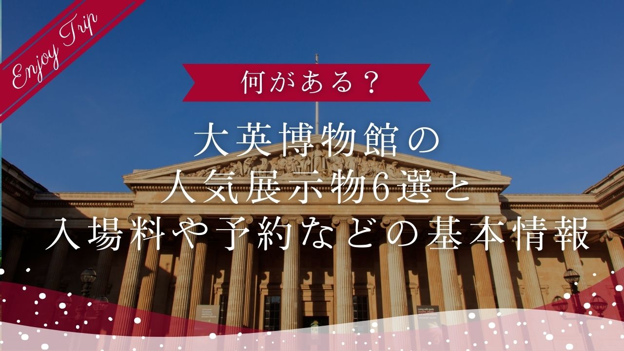 何がある？大英博物館の人気展示物6選と入場料や予約などの基本情報