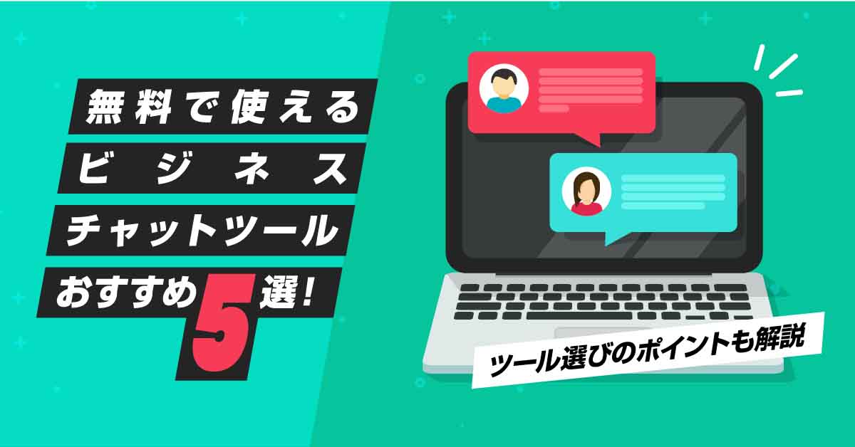 無料で使えるビジネスチャットツールおすすめ5選!ツール選びのポイントも解説