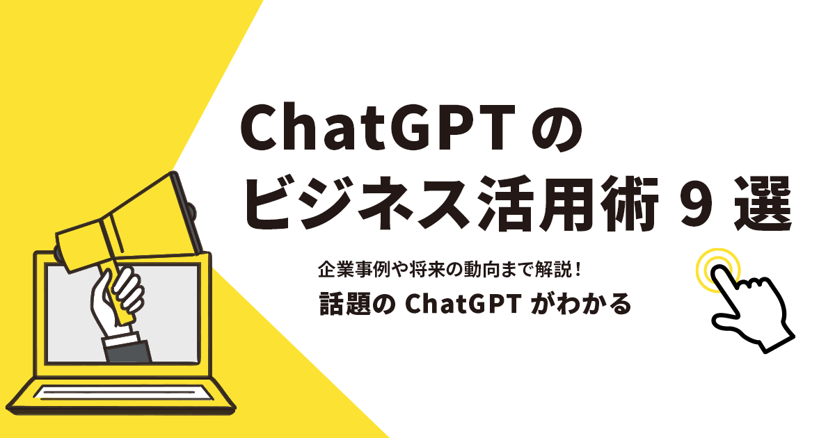 ChatGPTのビジネス活用術9選！企業事例や将来の動向まで解説！