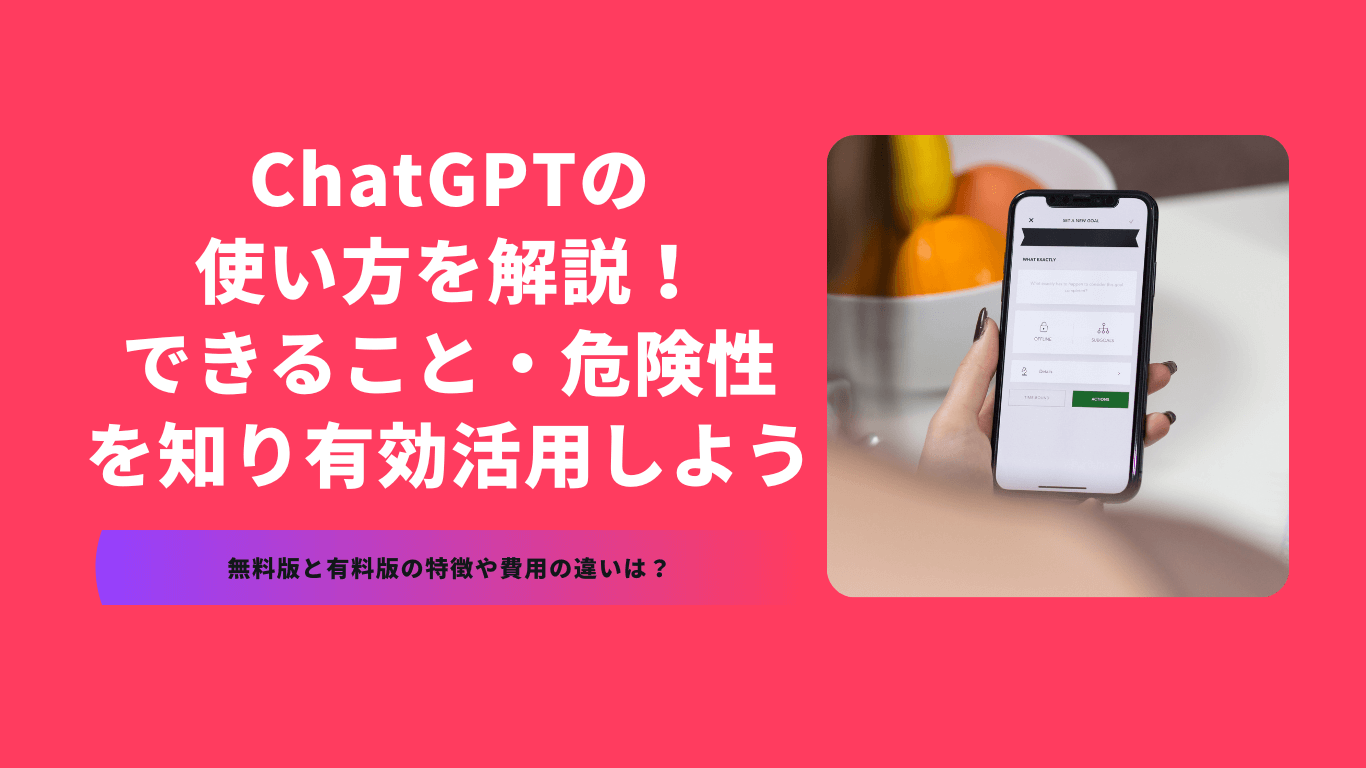 ChatGPTの使い方を解説！できること・危険性を知り有効活用しよう