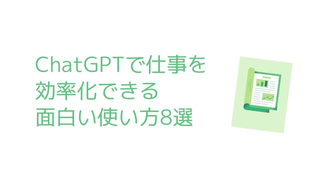 ChatGPTのビジネス活用