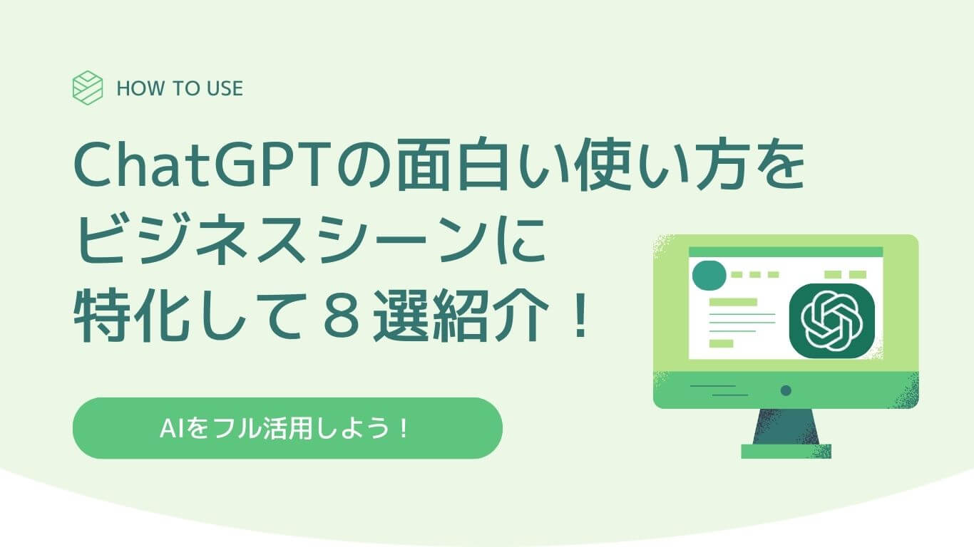 ChatGPTの面白い使い方をビジネスシーンに特化して８選紹介！