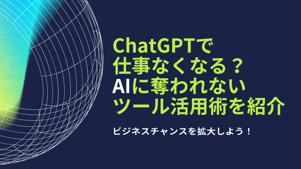 ChatGPTの注意点