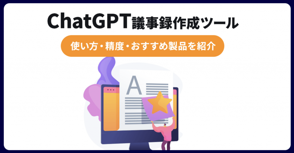 [2023年版]ChatGPT議事録作成ツールが登場！使い方、精度、有効性を簡単に解説！