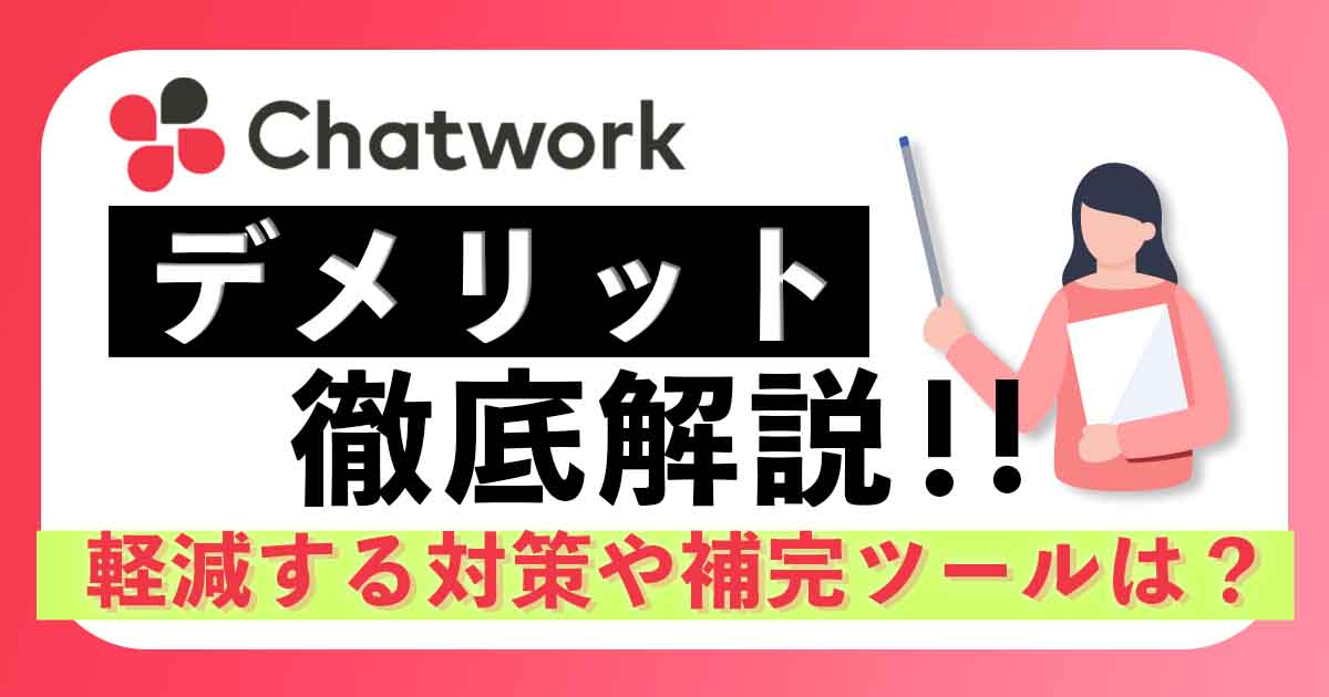 チャットワークのデメリットを徹底解説！ 軽減する対策や補完ツールは？