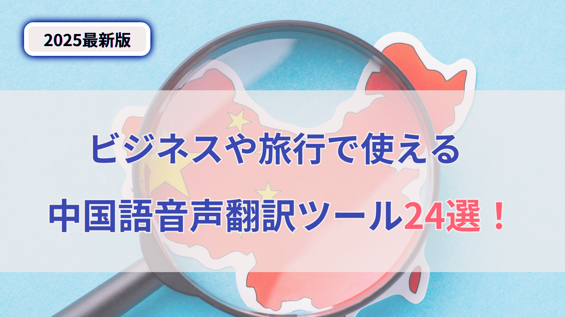 【2025最新版】中国語音声翻訳ツール24選！ビジネスや旅行で使える無料アプリを紹介