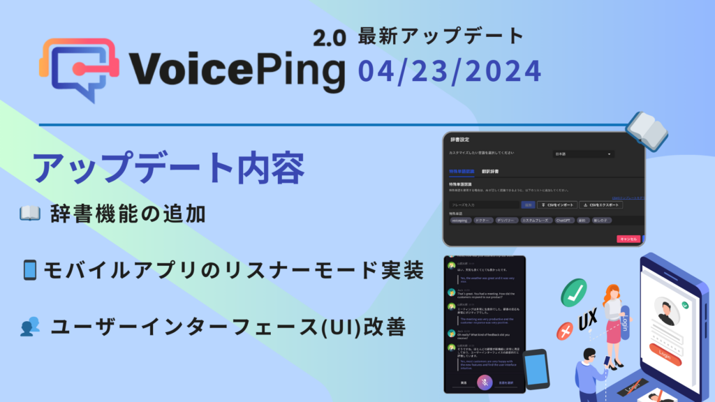 VoicePingアップデート: 辞書機能の追加とモバイルアプリリスナーモードの実装