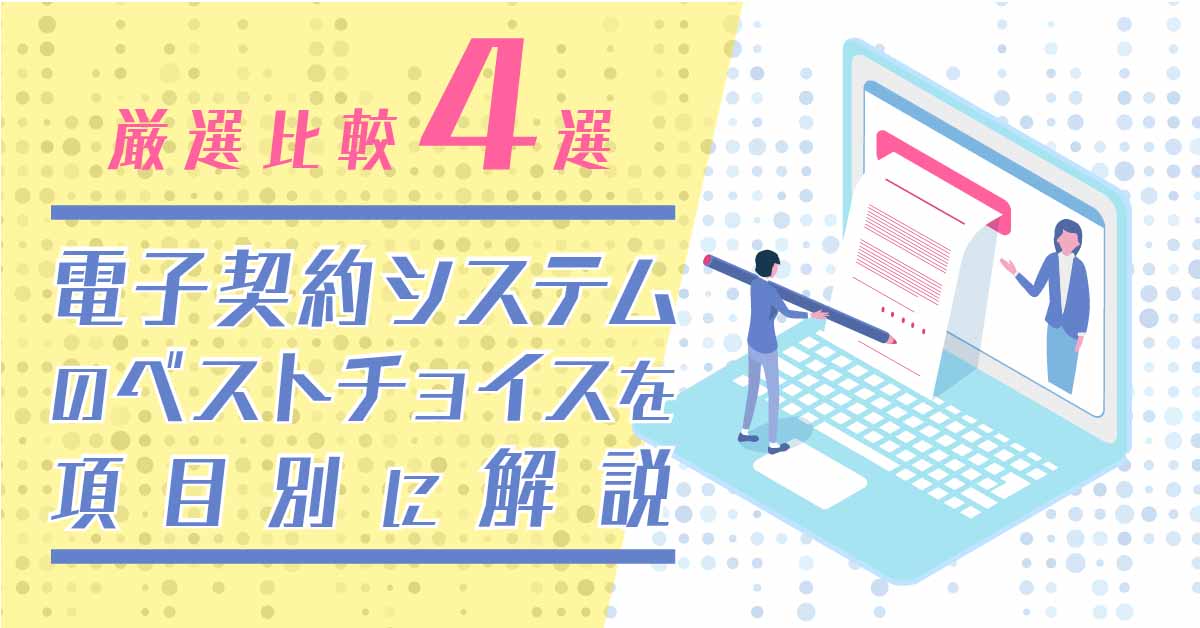 【厳選比較4選】電子契約システムのベストチョイスを項目別に解説