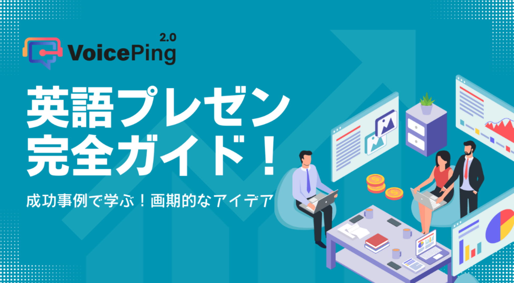 英語プレゼン完全ガイド！流れやフレーズ、アイデアまで解説
