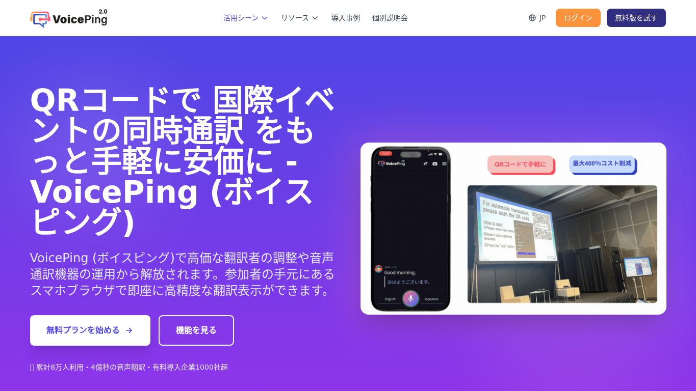 VoicePingイベント同時通訳アプリ公式ページ
