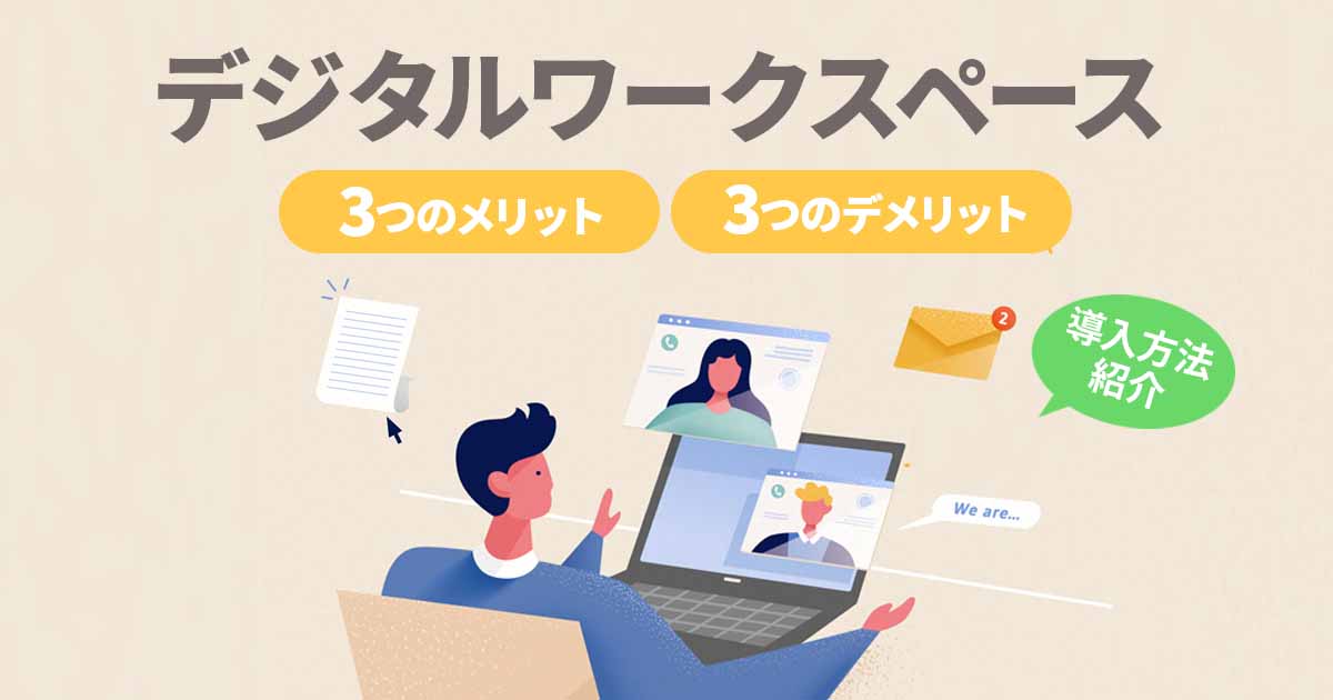 デジタルワークスペースとは?メリット・デメリットや導入方法を紹介
