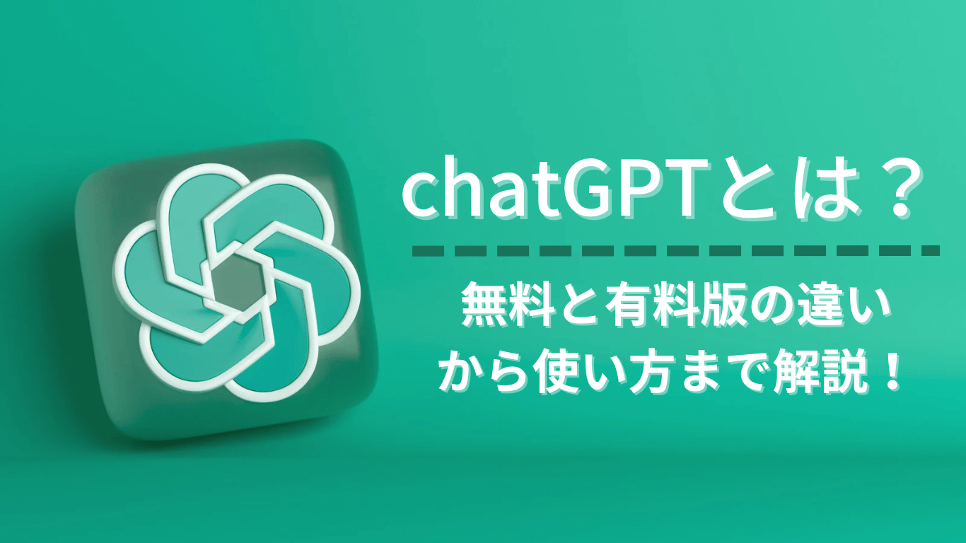 chatGPTとは何か?無料と有料の違いや登録・使い方まで解説!