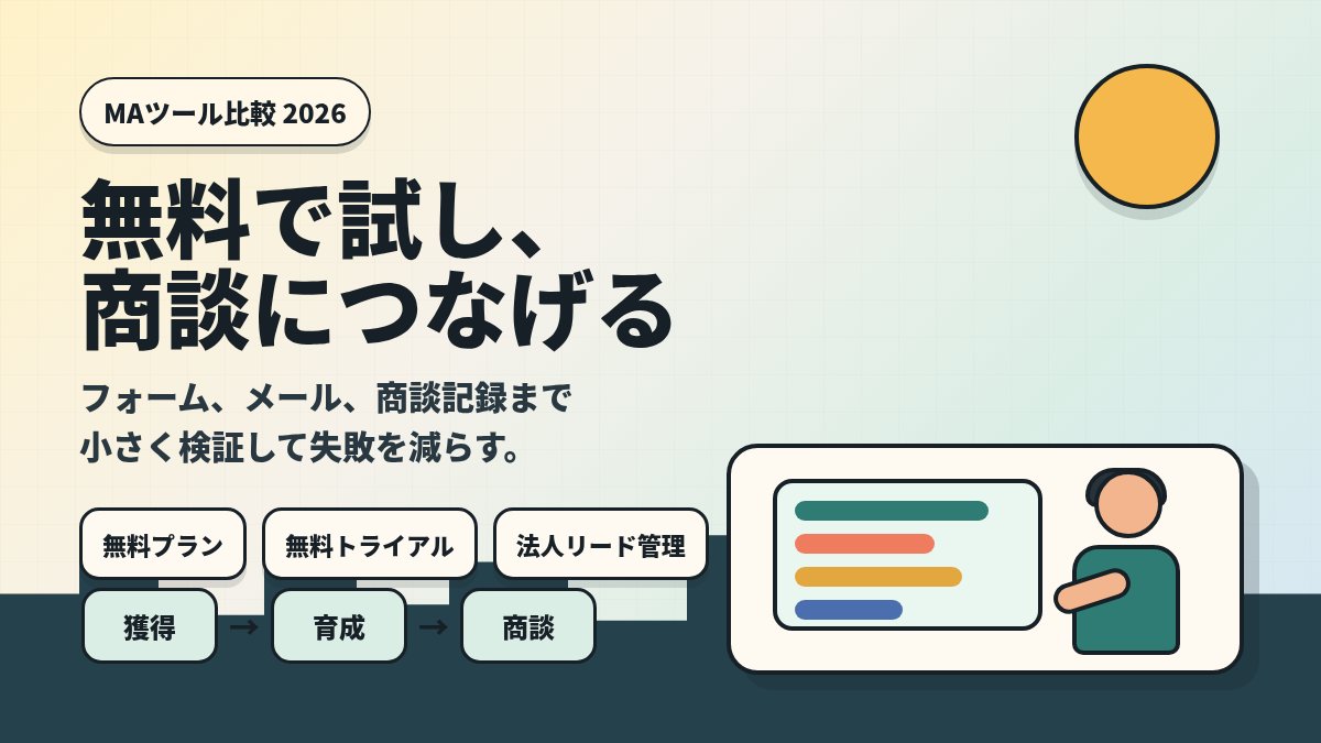 無料で試せるMAツール比較 2026：中小企業向けの選び方