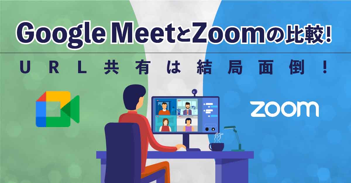 Google MeetとZoomの比較！URL共有は結局面倒！