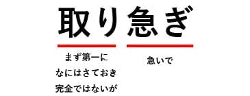 取り急ぎの意味