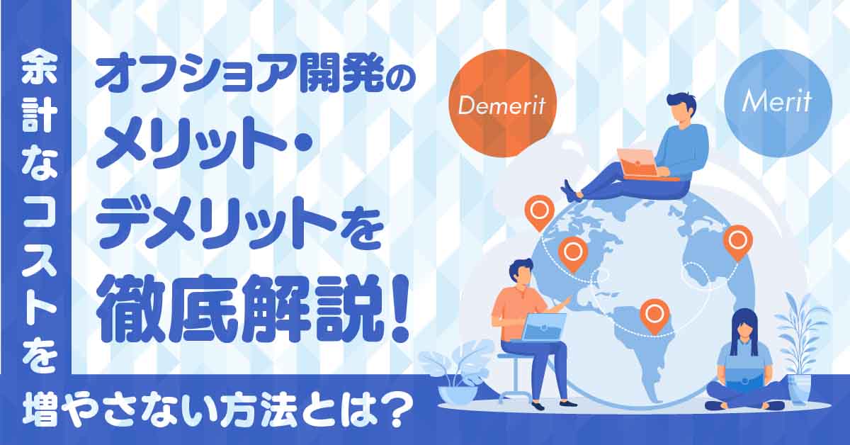 オフショア開発