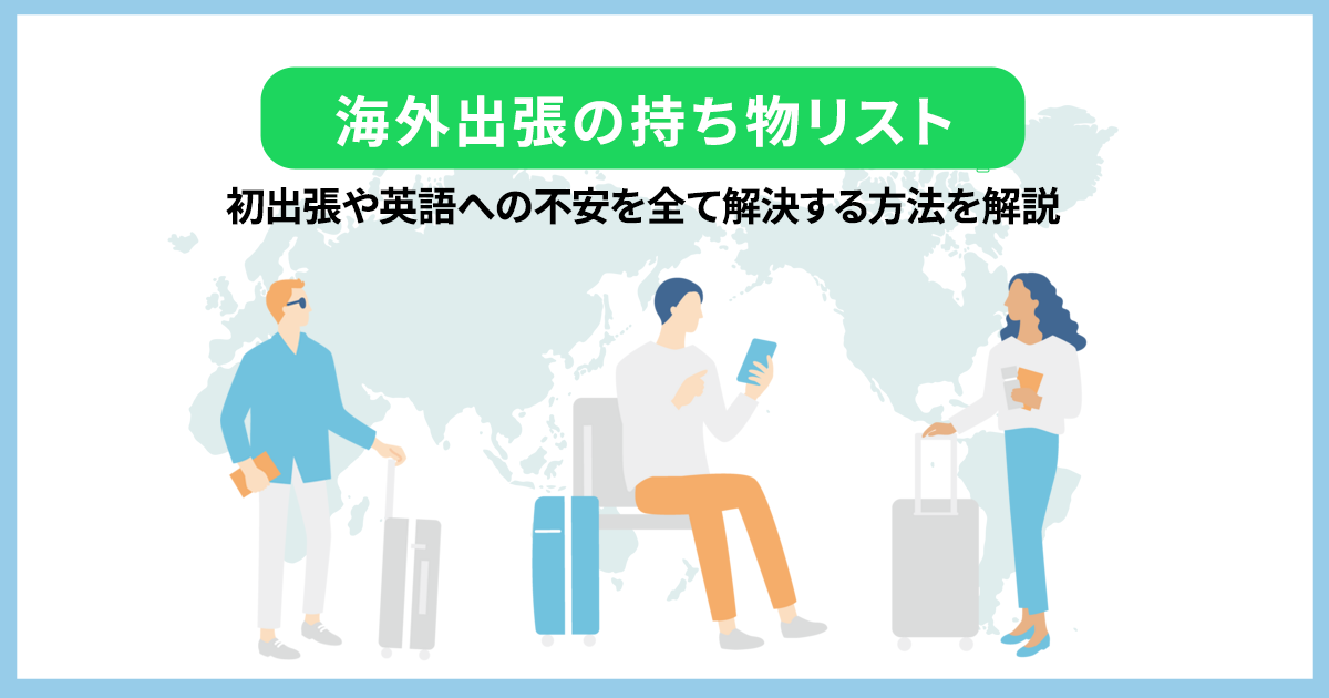 海外出張の持ち物リスト