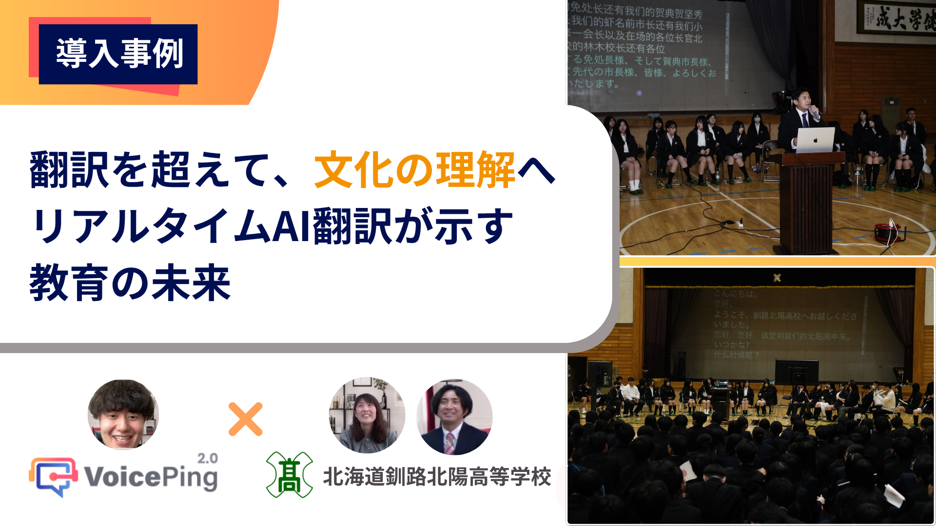 言葉の壁を超えるだけに止まらない異文化交流のあり方を VoicePing×北海道釧路北陽高等学校