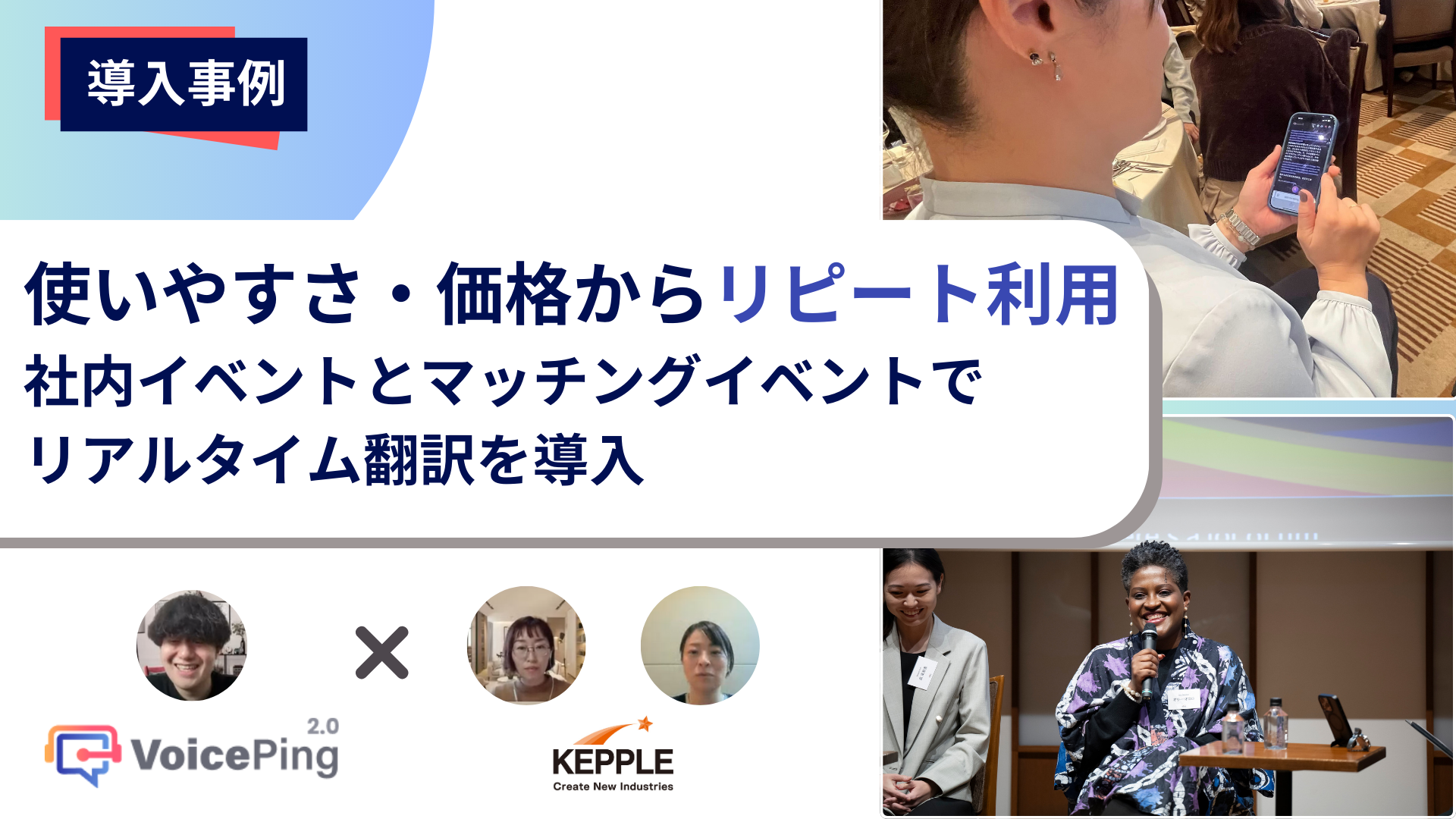 言語の壁を超えたグローバルコラボレーション：株式会社ケップルグループのVoicePing活用事例