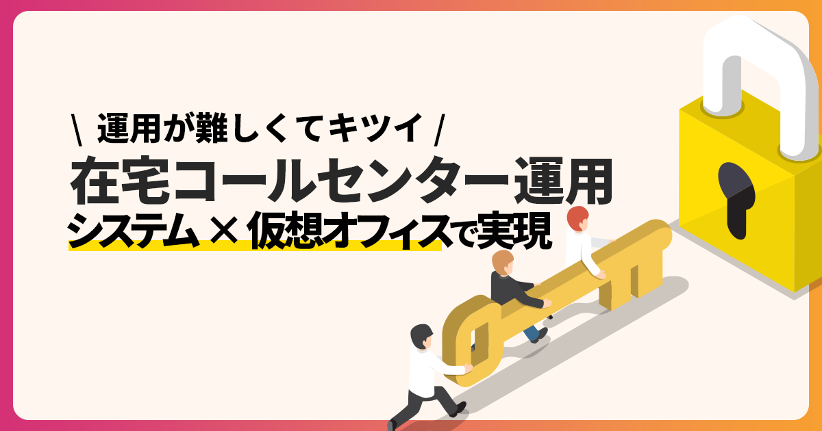 在宅コールセンター運用はきつい?システムと仮想オフィスで解決!