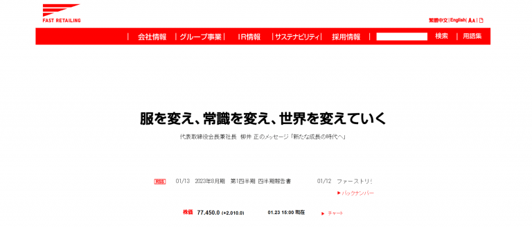 出所：『株式会社ファーストリテイリング　公式サイト』