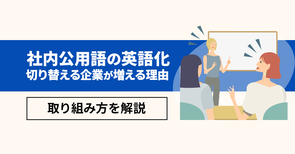 社内公用語を英語にする企業が続出!簡単に取り組める方法を紹介