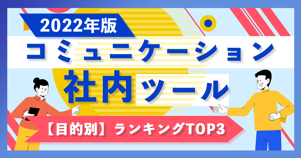 社内コミュニケーションツール！目的別ランキング2023年版