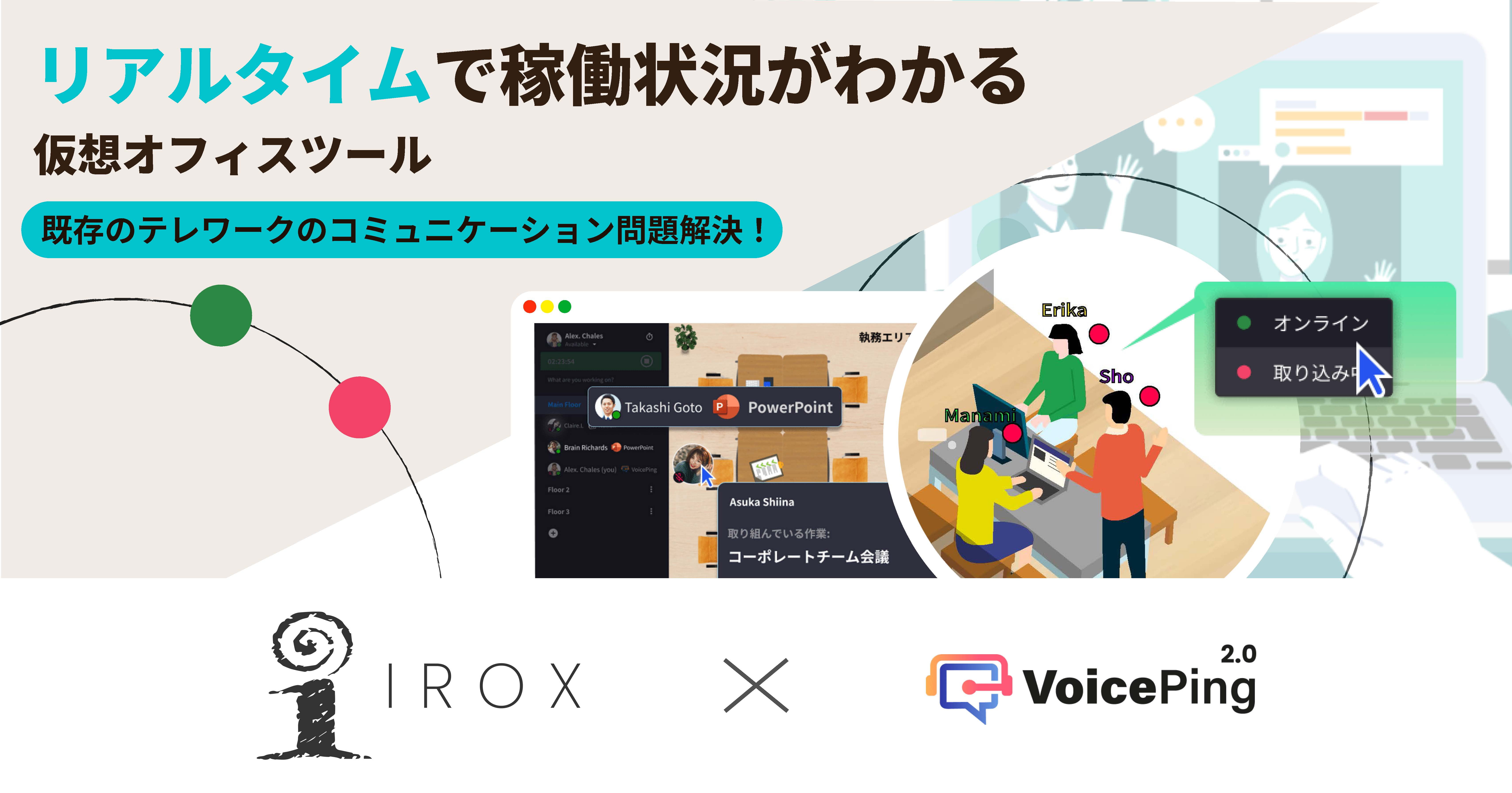 テレワークメンバーの稼働状況を無理なく可視化できるVoicePingを導入 - 株式会社アイロックス