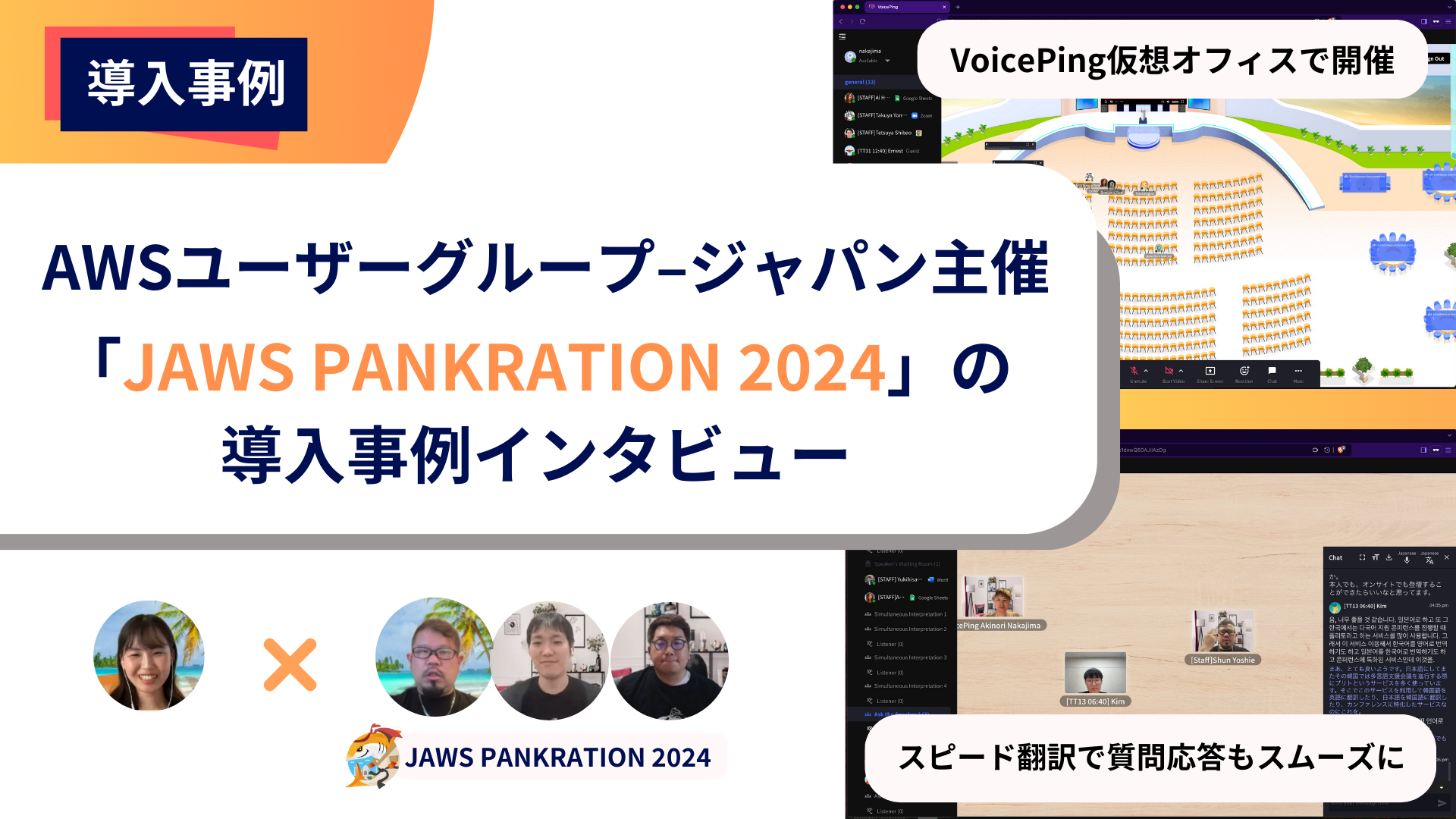 グローバルイベントを支えるVoicePingの力：JAWS PANKRATION 2024での成功事例インタビュー