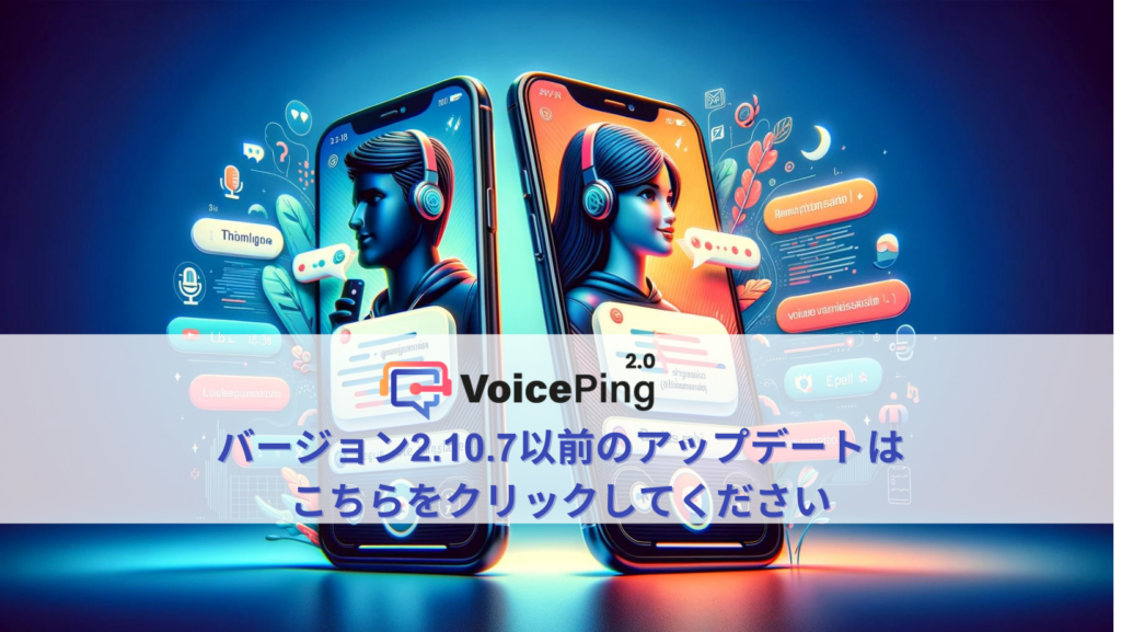 VoicePing モバイルアップデート