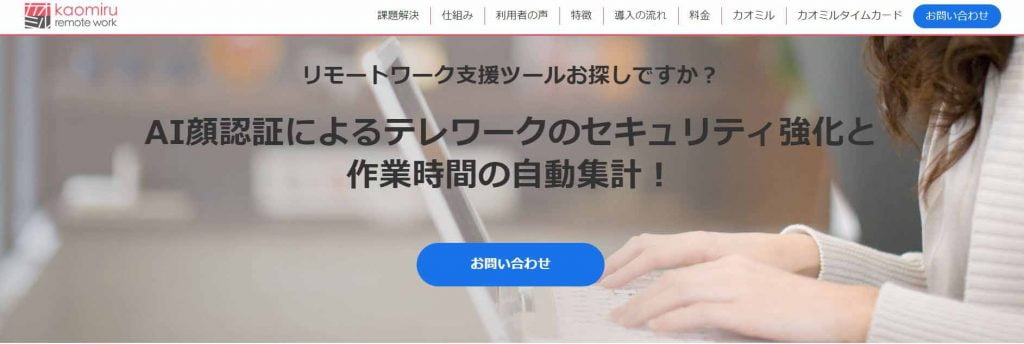 出所：https://www.kaomiru.com/kaomiru_remote_work/index.html