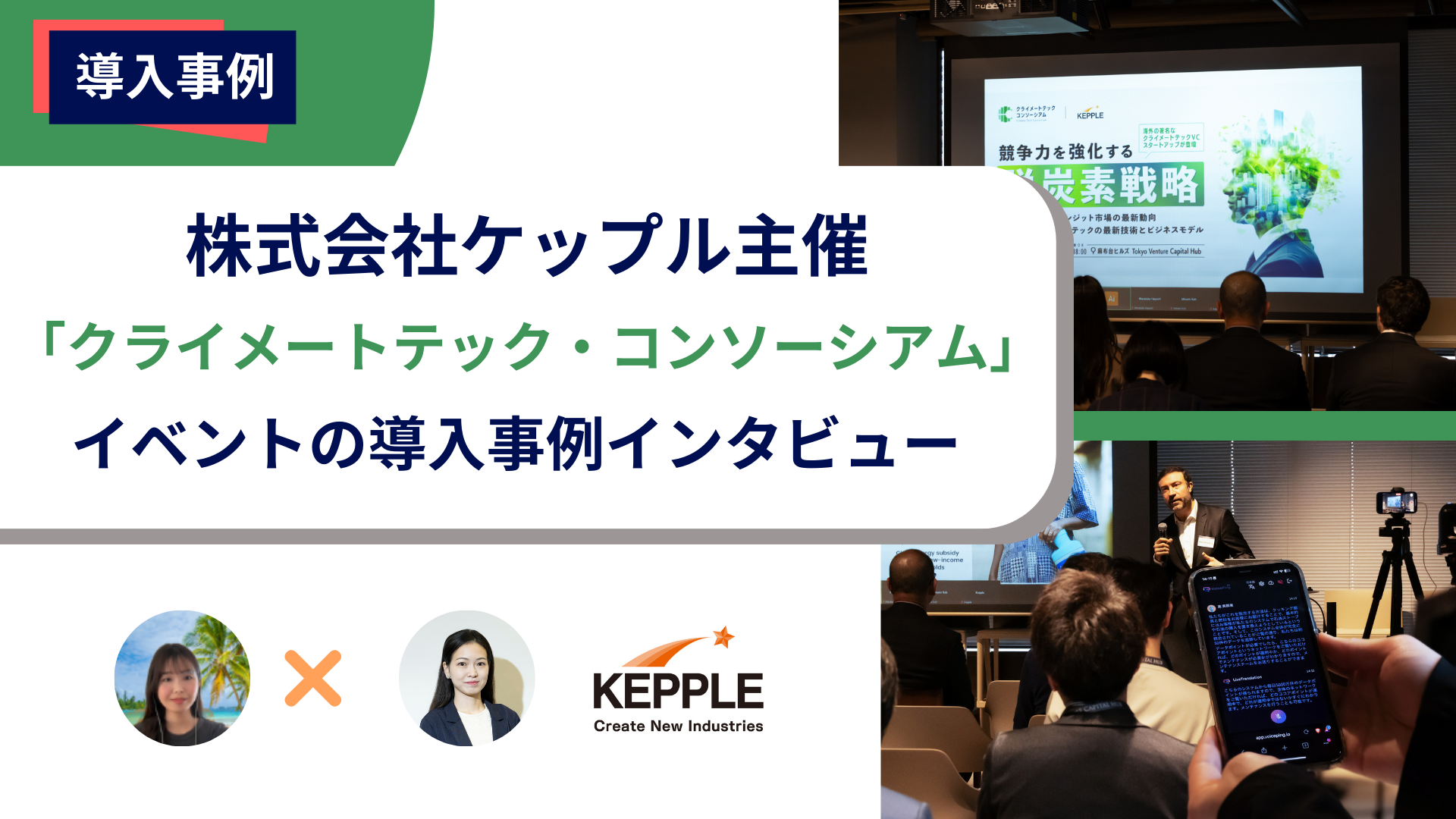 VoicePing、株式会社ケップル主催クライメートテック・コンソーシアムのキックオフイベントでリアルタイムAI翻訳サービスを提供！