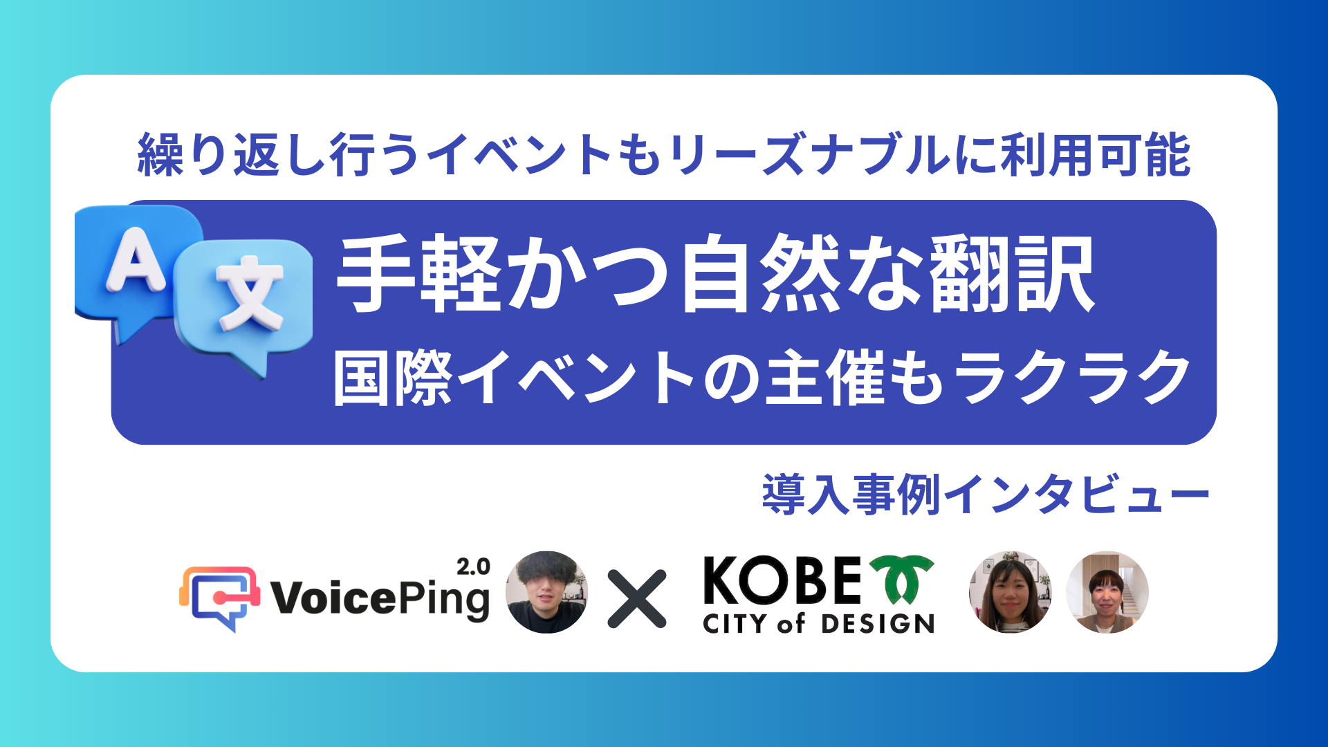 言語の壁を超えて、神戸からグローバルイノベーションを創出―神戸市経済観光局新産業創造課のVoicePing活用事例