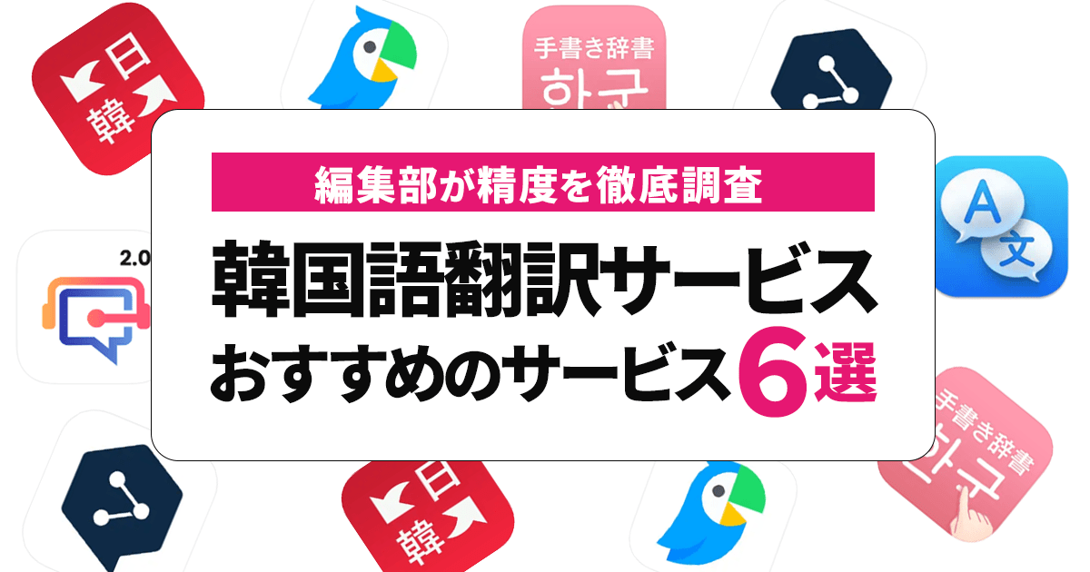 韓国語を翻訳！韓国旅行、語学学習、ビジネス向けサービス6選を紹介