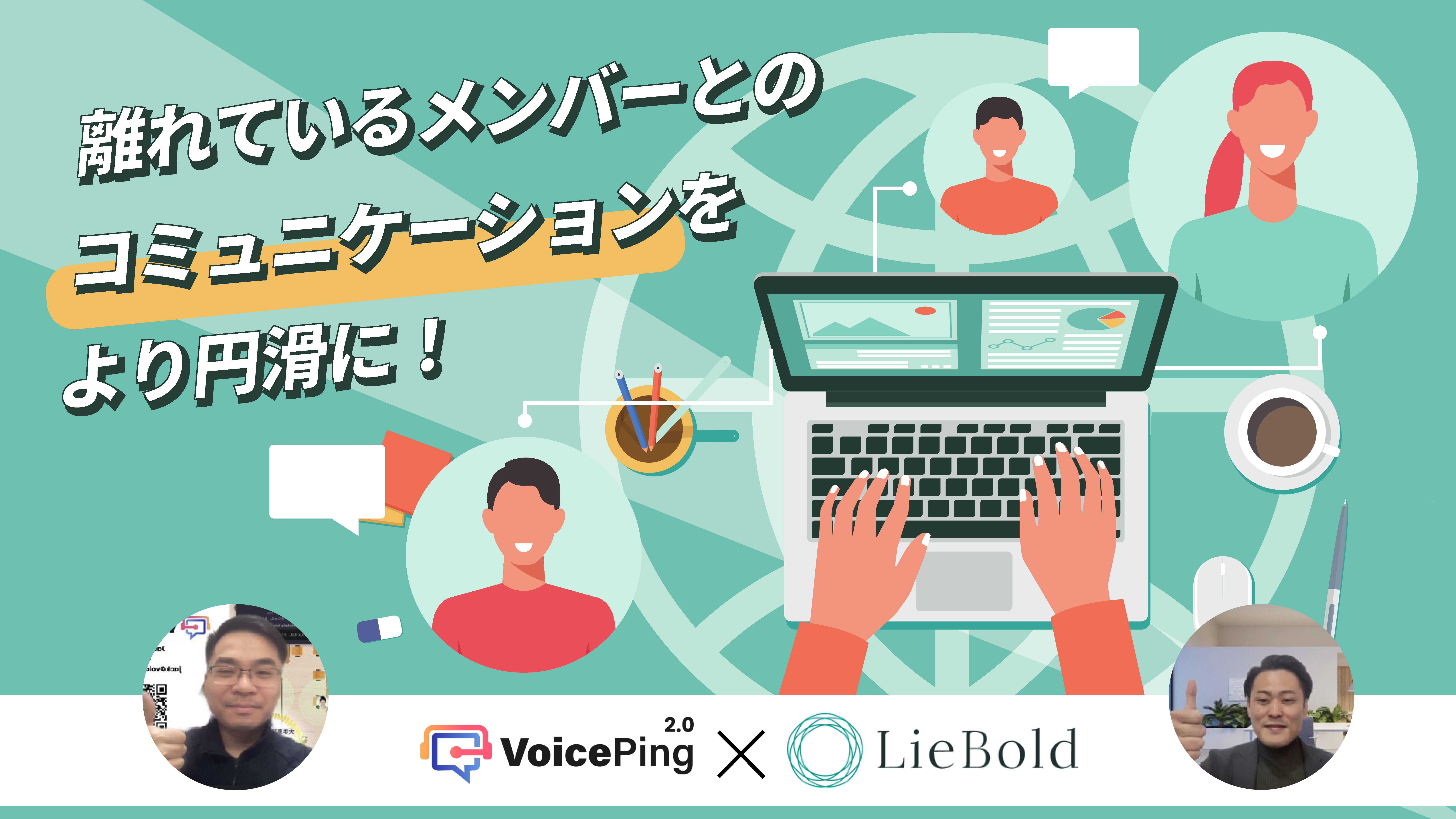 離れているメンバーとのコミュニケーションを円滑に - 株式会社リアボルド