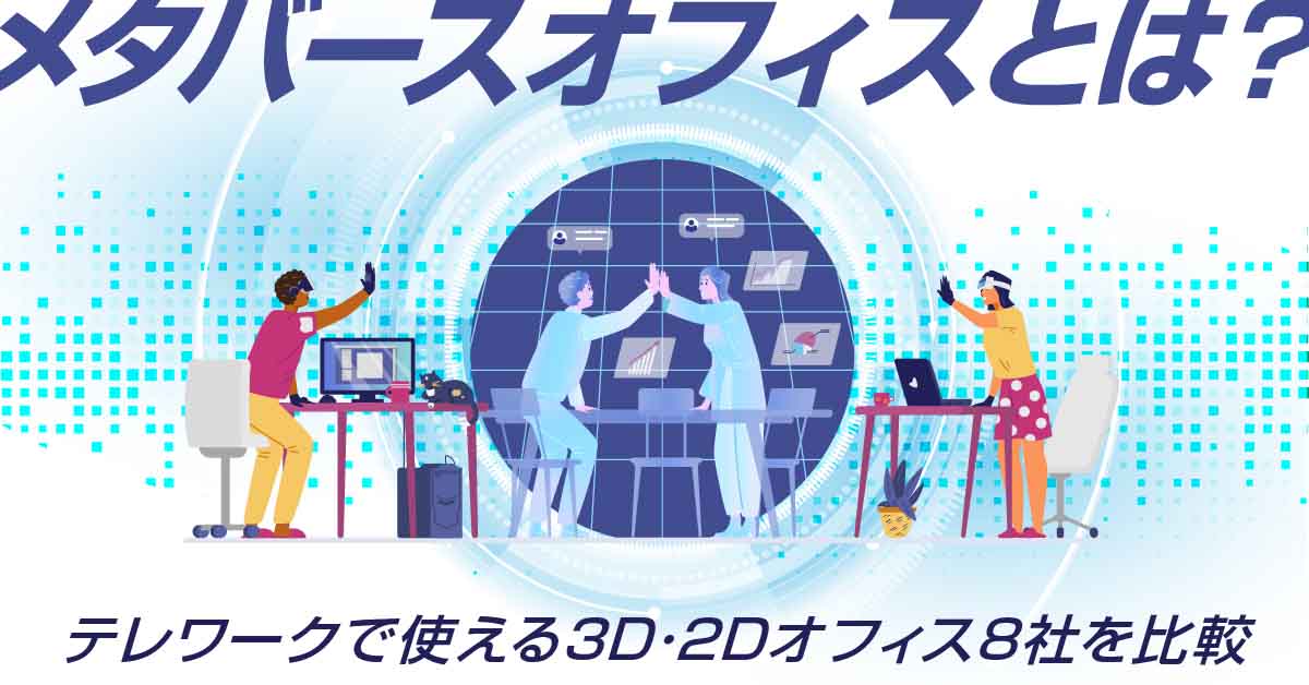 メタバースオフィスとは？テレワークで使える3D・2Dオフィス8社を比較