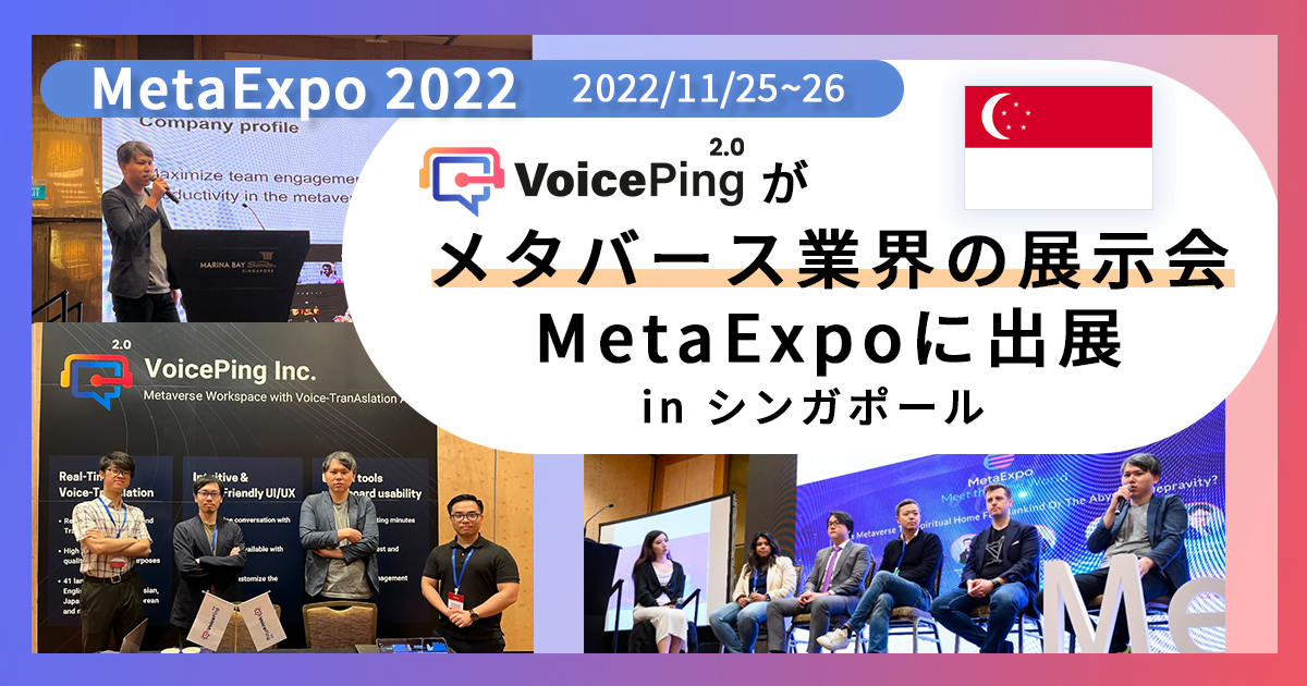 VoicePing株式会社がメタバース業界の展示会MetaExpoに出展