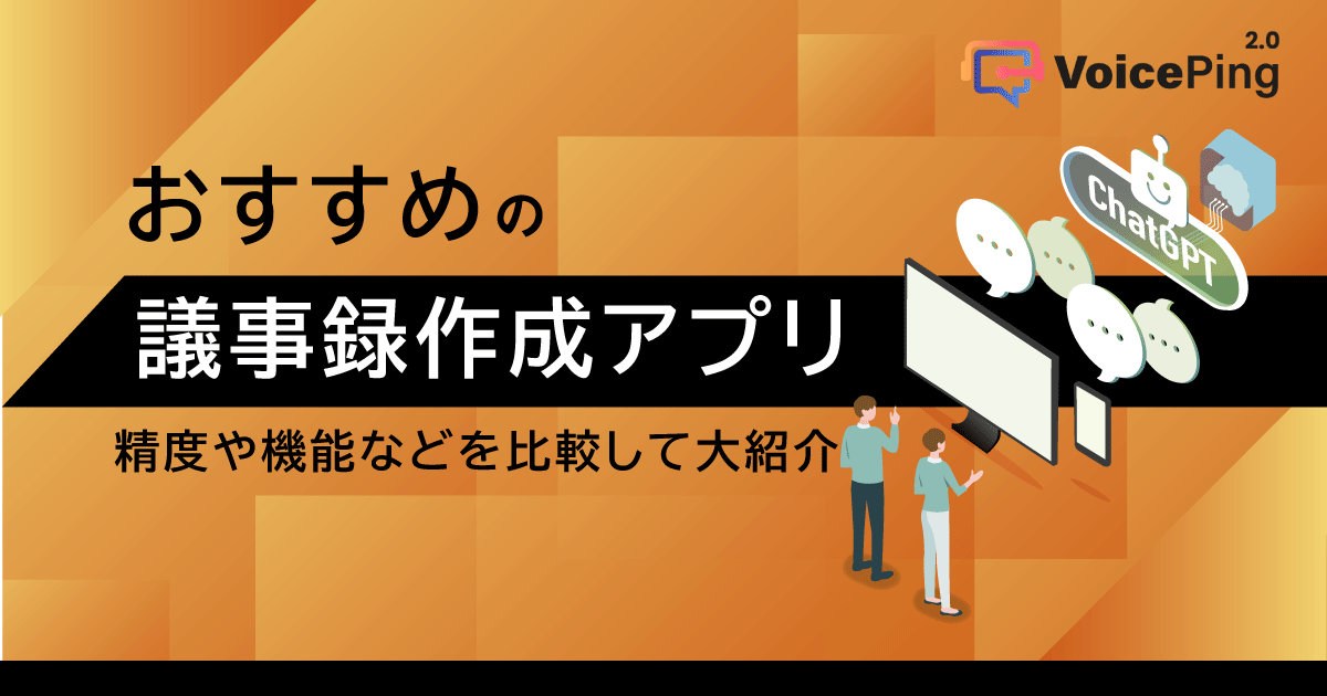 議事録作成アプリおすすめ5選！精度や機能を比較して紹介