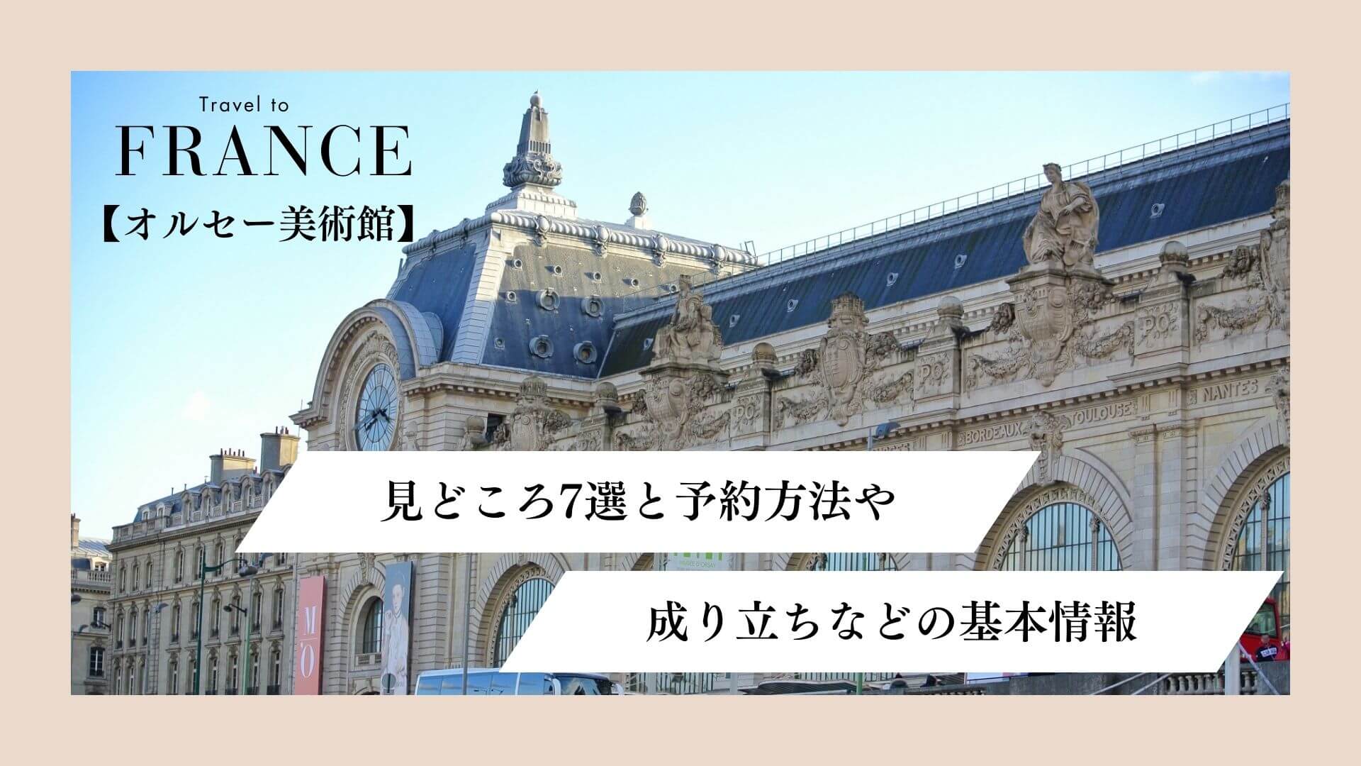 【オルセー美術館】見どころ7選と予約方法や成り立ちなどの基本情報