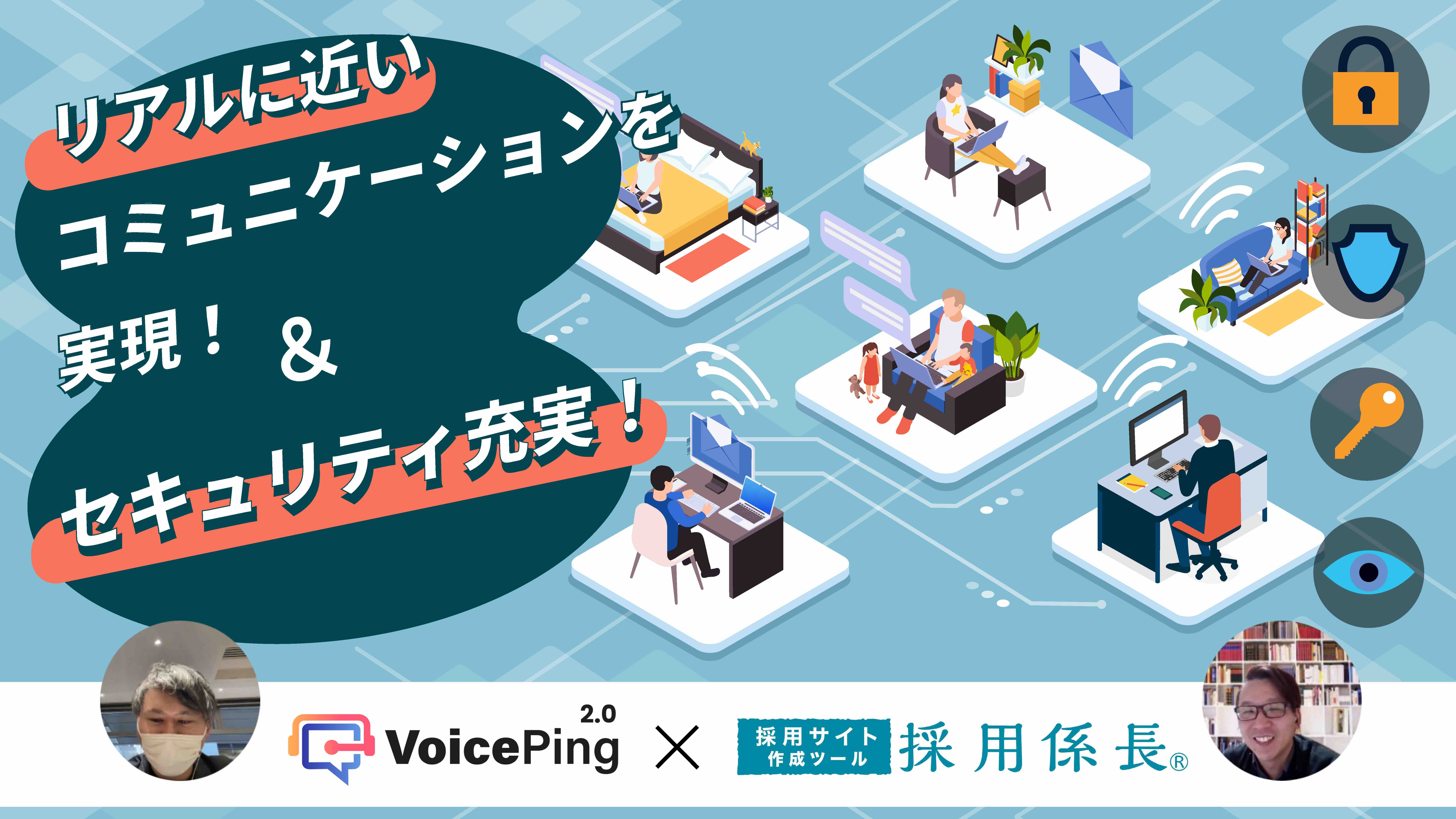 「リアルに近い」コミュニケーションのためVoicePingを導入 - 株式会社ネットオン