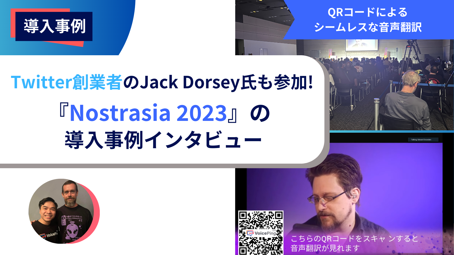 Nostrasia イベントにて、QRコードによる700人の参加者向けのシームレスな音声翻訳を提供しました