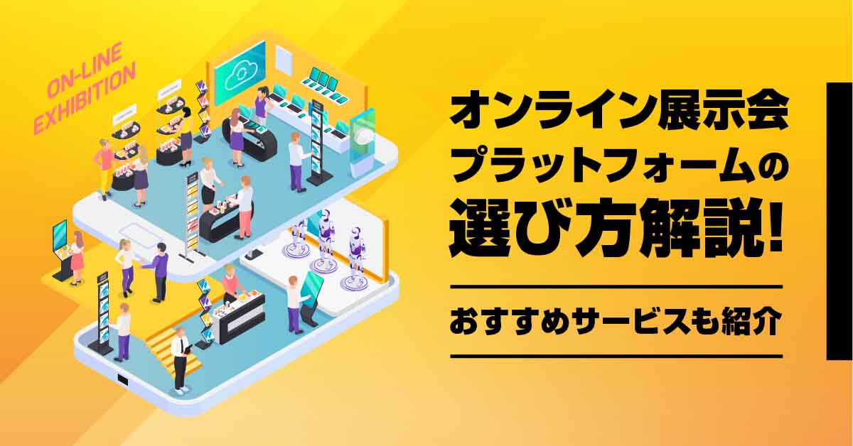 オンライン展示会プラットフォームの選び方解説！おすすめサービスも紹介