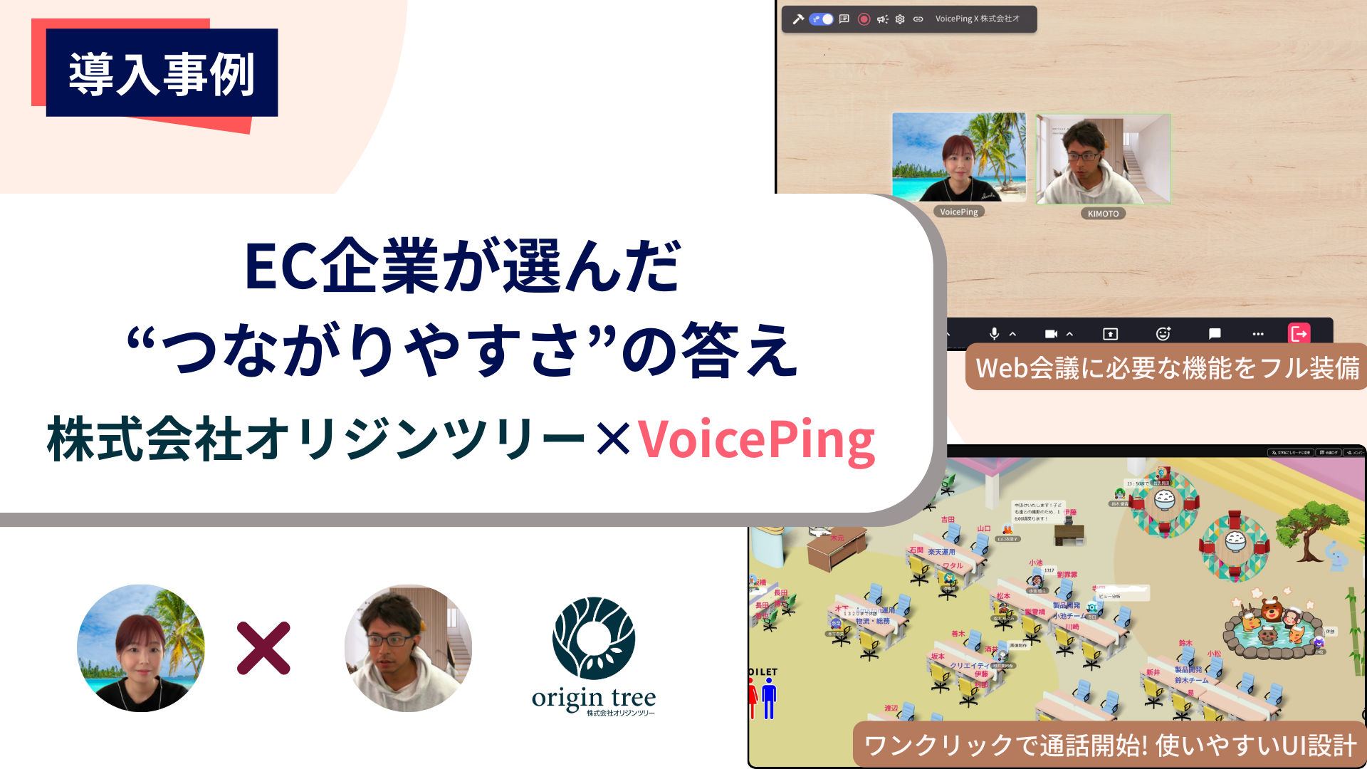 EC企業が選んだ“つながりやすさ”の答え｜株式会社オリジンツリー×VoicePing導入インタビュー