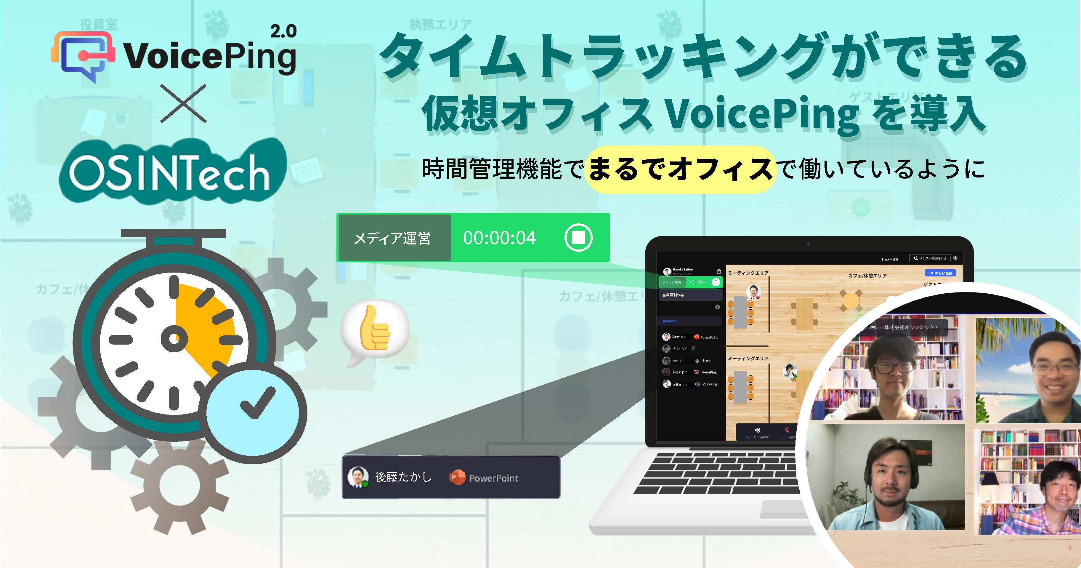 タイムトラッキングができる仮想オフィス VoicePingを導入 - 株式会社オシンテック
