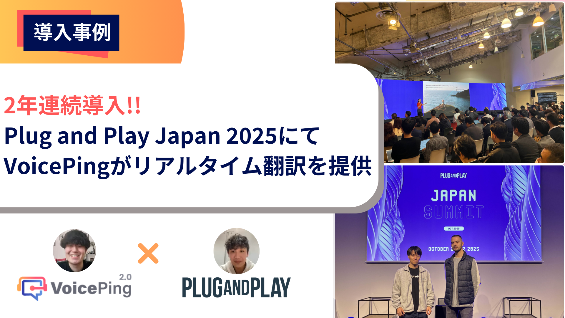 Plug and Play Japan Summit 2025でVoicePingを2年連続導入した事例