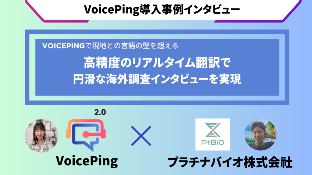 VoicePing導入で現地との言語の壁を超える：プラチナバイオ株式会社の現地調査成功事例